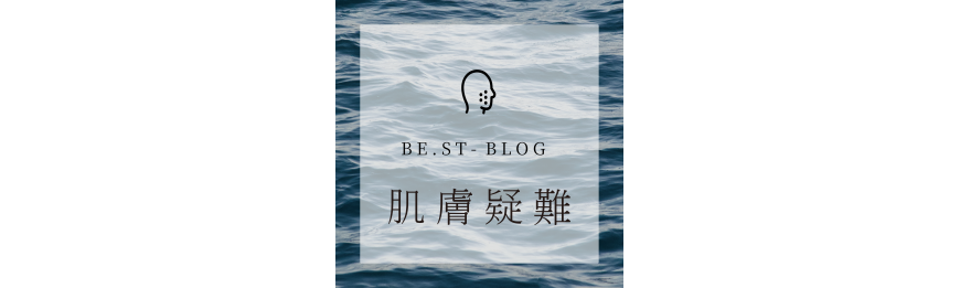 BLOG - 肌膚疑難